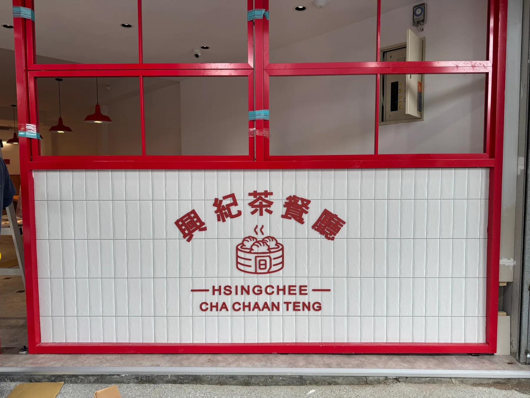 興紀茶餐廳店招・紅白蒸籠 LOGO